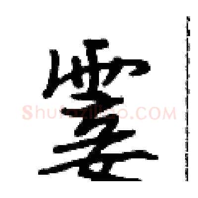 霎硬笔行书写法,摘自段相林硬笔书法字帖