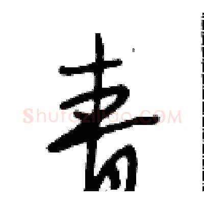青硬笔行书写法,摘自段相林硬笔书法字帖