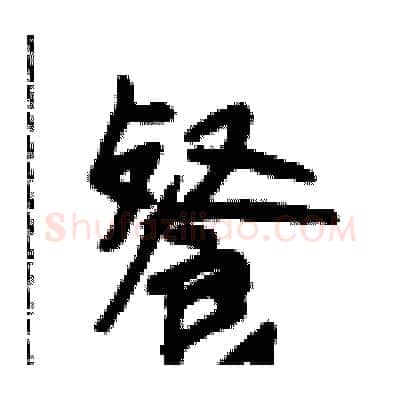 餐硬笔行书写法,摘自段相林硬笔书法字帖