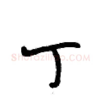 丁硬笔行书写法,摘自段相林硬笔书法字帖