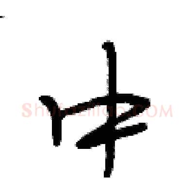 中硬笔行书写法,摘自段相林硬笔书法字帖