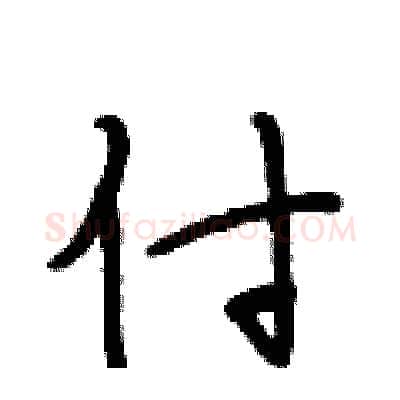 付硬笔行书写法,摘自段相林硬笔书法字帖