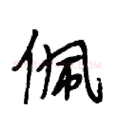 佩硬笔行书写法,摘自段相林硬笔书法字帖