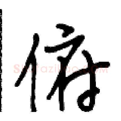 俯硬笔行书写法,摘自段相林硬笔书法字帖
