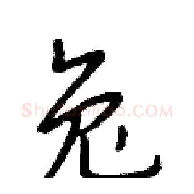兔硬笔行书写法,摘自段相林硬笔书法字帖