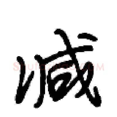 减硬笔行书写法,摘自段相林硬笔书法字帖