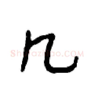 几硬笔行书写法,摘自段相林硬笔书法字帖