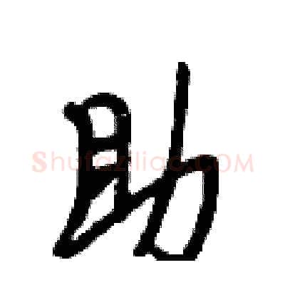 助硬笔行书写法,摘自段相林硬笔书法字帖