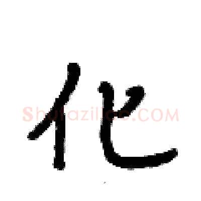 化硬笔行书写法,摘自段相林硬笔书法字帖