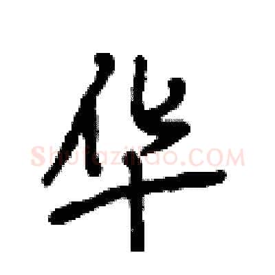 华硬笔行书写法,摘自段相林硬笔书法字帖
