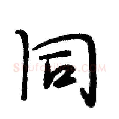 同硬笔行书写法,摘自段相林硬笔书法字帖