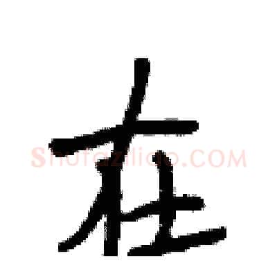 在硬笔行书写法,摘自段相林硬笔书法字帖