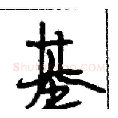 基硬笔行书写法,摘自段相林硬笔书法字帖