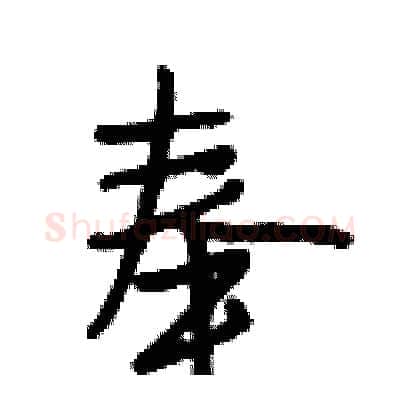 奉硬笔行书写法,摘自段相林硬笔书法字帖