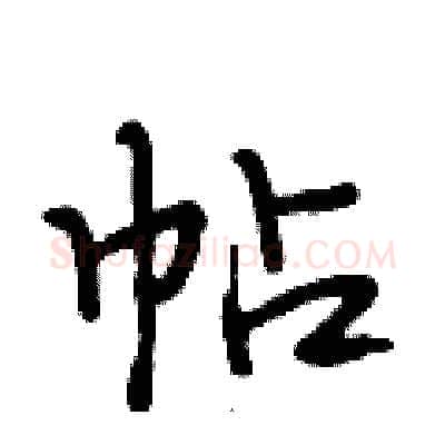 帖硬笔行书写法,摘自段相林硬笔书法字帖