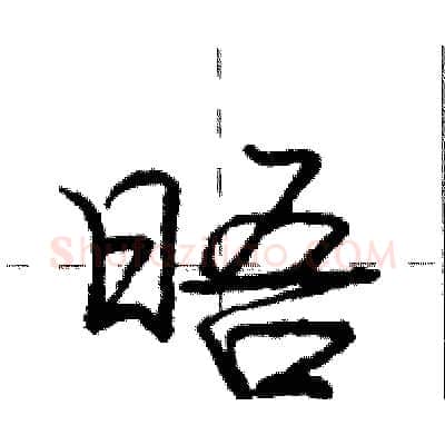 晤硬笔行书写法,摘自庞中华硬笔书法字帖