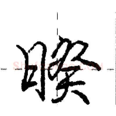 暌硬笔行书写法,摘自庞中华硬笔书法字帖