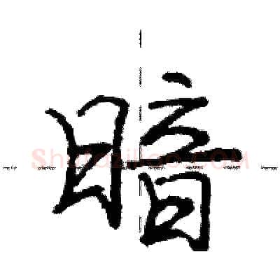 暗硬笔行书写法,摘自庞中华硬笔书法字帖