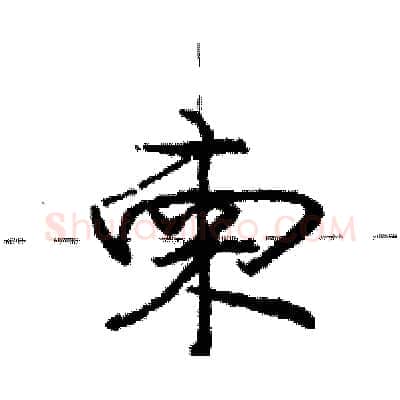 柬硬笔行书写法,摘自庞中华硬笔书法字帖