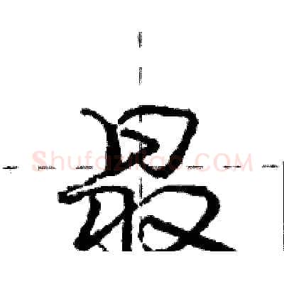 最硬笔行书写法,摘自庞中华硬笔书法字帖