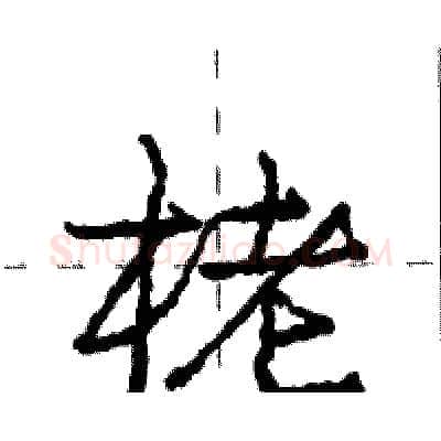 栳硬笔行书写法,摘自庞中华硬笔书法字帖