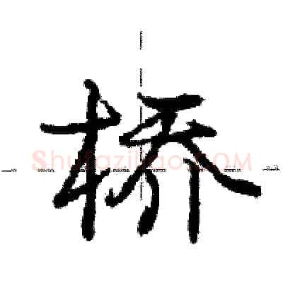 桥硬笔行书写法,摘自庞中华硬笔书法字帖