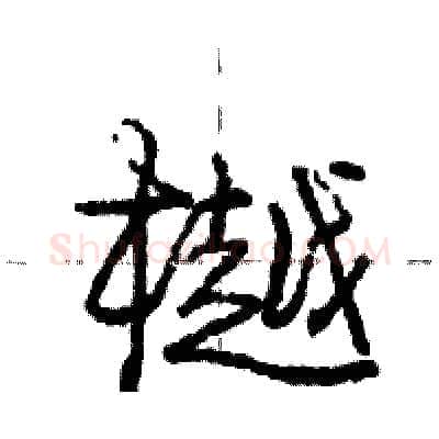 樾硬笔行书写法,摘自庞中华硬笔书法字帖