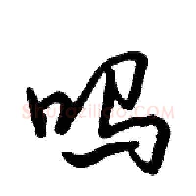 吗硬笔行书写法,摘自倪伟林硬笔书法字帖