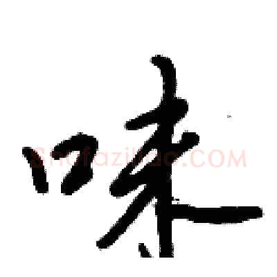 味硬笔行书写法,摘自倪伟林硬笔书法字帖