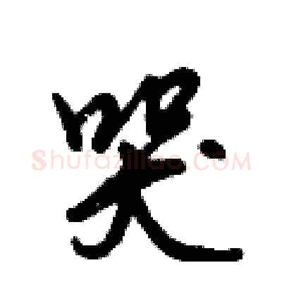 哭硬笔行书写法,摘自倪伟林硬笔书法字帖