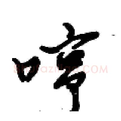 哼硬笔行书写法,摘自倪伟林硬笔书法字帖