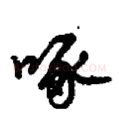 啄硬笔行书写法,摘自倪伟林硬笔书法字帖