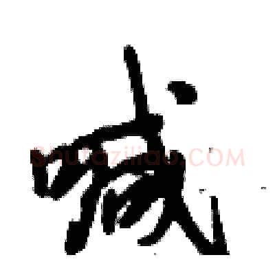 喊硬笔行书写法,摘自倪伟林硬笔书法字帖