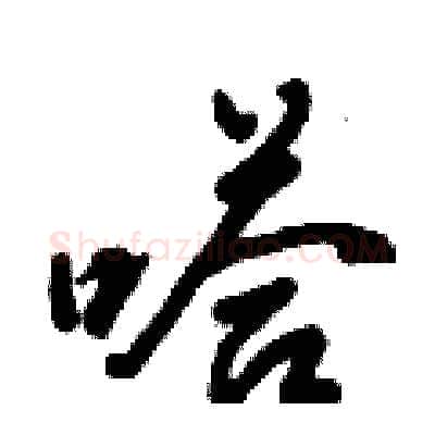 嗒硬笔行书写法,摘自倪伟林硬笔书法字帖