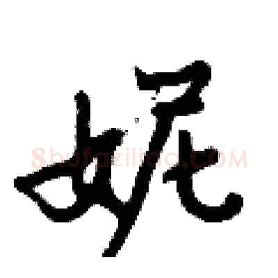 妮硬笔行书写法,摘自倪伟林硬笔书法字帖