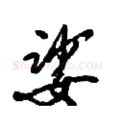 娑硬笔行书写法,摘自倪伟林硬笔书法字帖
