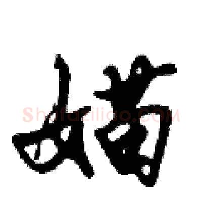 媌硬笔行书写法,摘自倪伟林硬笔书法字帖