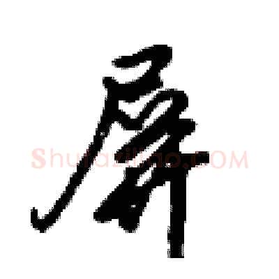 屏硬笔行书写法,摘自倪伟林硬笔书法字帖
