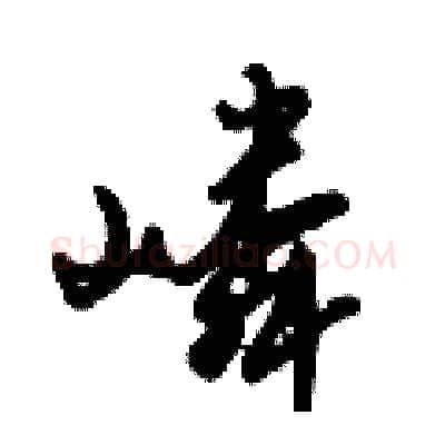 嶙硬笔行书写法,摘自倪伟林硬笔书法字帖