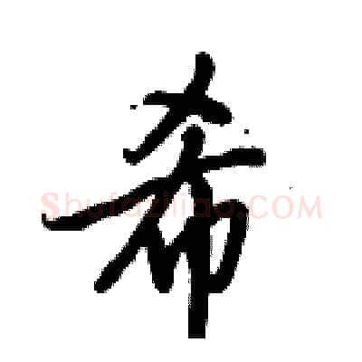 希硬笔行书写法,摘自倪伟林硬笔书法字帖