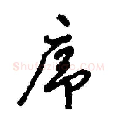 序硬笔行书写法,摘自倪伟林硬笔书法字帖