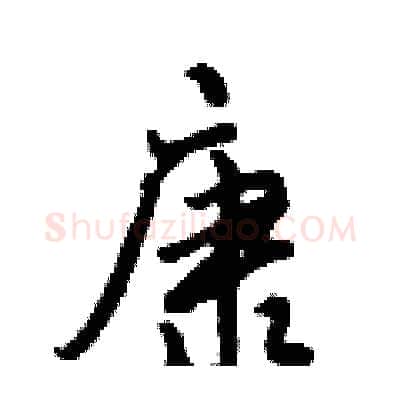 康硬笔行书写法,摘自倪伟林硬笔书法字帖