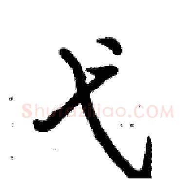 弋硬笔行书写法,摘自倪伟林硬笔书法字帖