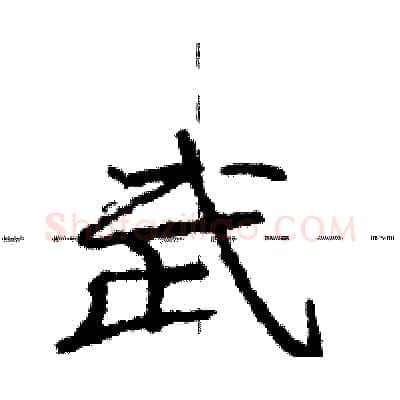 武硬笔行书写法,摘自庞中华硬笔书法字帖