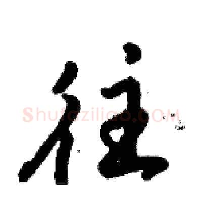 往硬笔行书写法,摘自倪伟林硬笔书法字帖