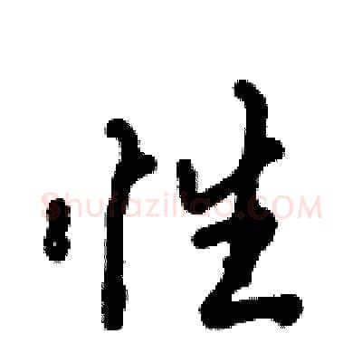 性硬笔行书写法,摘自倪伟林硬笔书法字帖