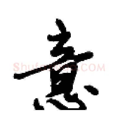 意硬笔行书写法,摘自倪伟林硬笔书法字帖