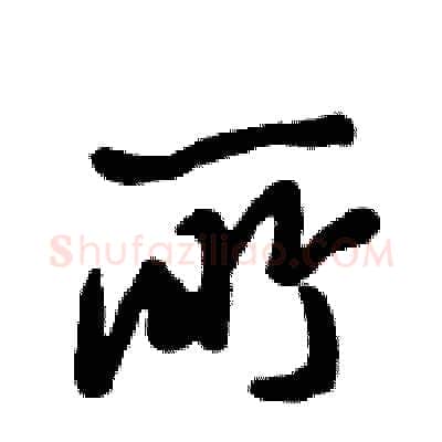 所硬笔行书写法,摘自倪伟林硬笔书法字帖