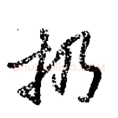 扔硬笔行书写法,摘自倪伟林硬笔书法字帖