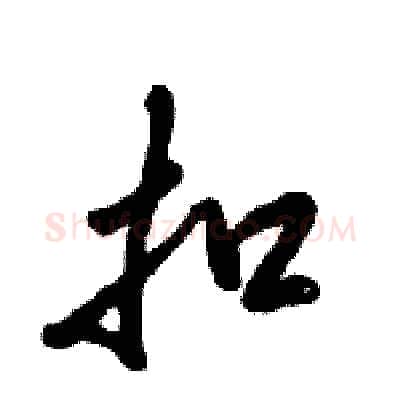扣硬笔行书写法,摘自倪伟林硬笔书法字帖